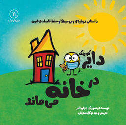 کتاب دایره کوچک (در خانه می ماند) اثر دایان آلبر انتشارات آب