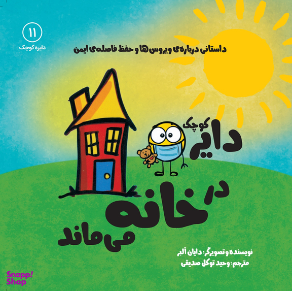 کتاب دایره کوچک (در خانه می ماند) اثر دایان آلبر انتشارات آب