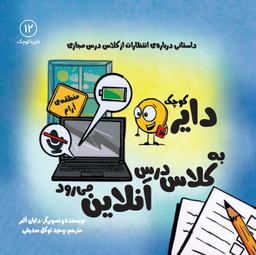 کتاب دایره کوچک (به کلاس درس آنلاین می رود) اثر دایان آلبر انتشارات آب