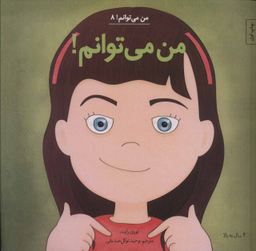 کتاب من می توانم! 8 اثر لوری رایت انتشارات آب