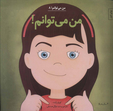 کتاب من می توانم! 8 اثر لوری رایت انتشارات آب