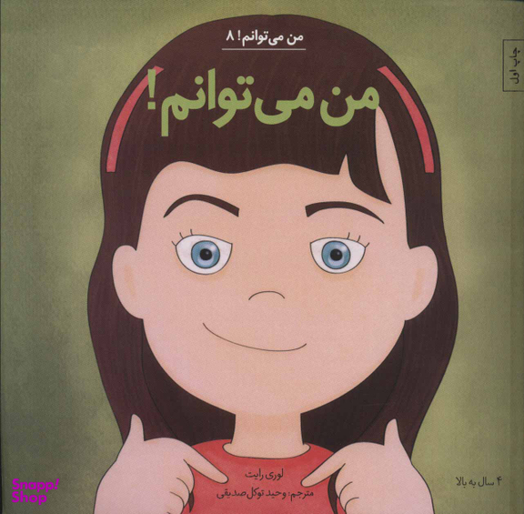 کتاب من می توانم! 8 اثر لوری رایت انتشارات آب