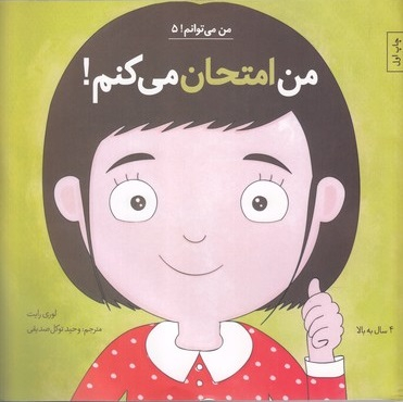 کتاب من امتحان می کنم!‌ 5 اثر لوری رایت انتشارات آب