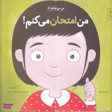 کتاب من امتحان می کنم! 5 اثر لوری رایت انتشارات آب