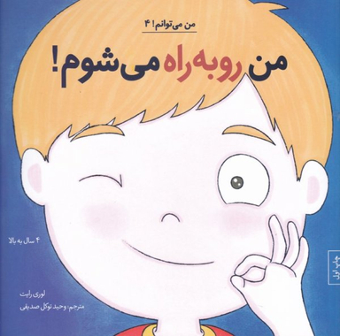 کتاب من رو به‌ راه می شوم! 4 اثر لوری رایت انتشارات آب