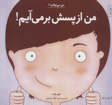 کتاب من از پسش بر می آیم! 1 اثر لوری رایت انتشارات آب