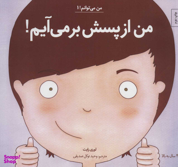 کتاب من از پسش بر می آیم! 1 اثر لوری رایت انتشارات آب