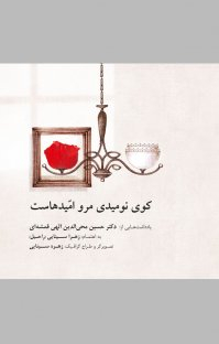 کوی نومیدی مرو امیدهاست