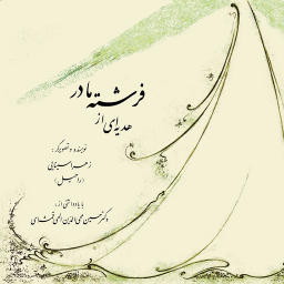 هدیه‌ای از فرشتهٔ مادر