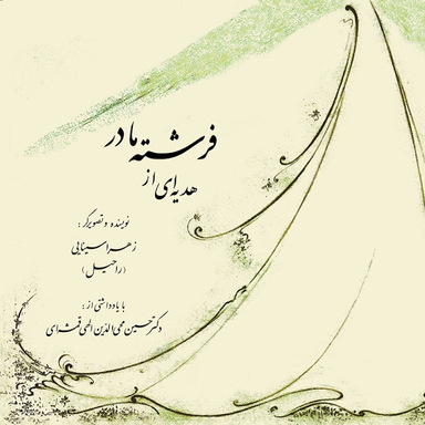 هدیه‌ای از فرشتهٔ مادر