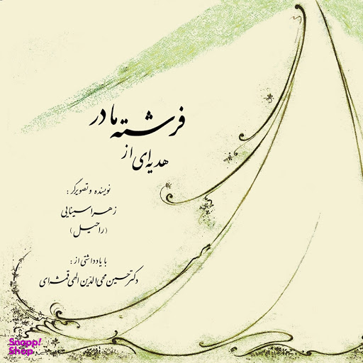 هدیه‌ای از فرشتهٔ مادر