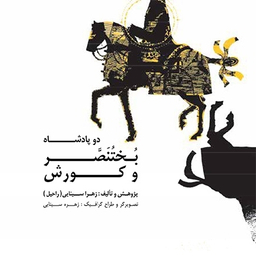 دو پادشاه بختنصر و کورش