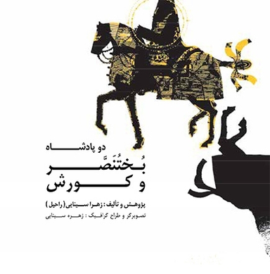 دو پادشاه بختنصر و کورش