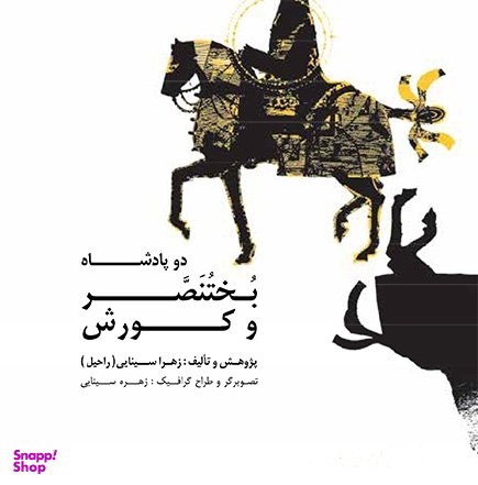دو پادشاه بختنصر و کورش