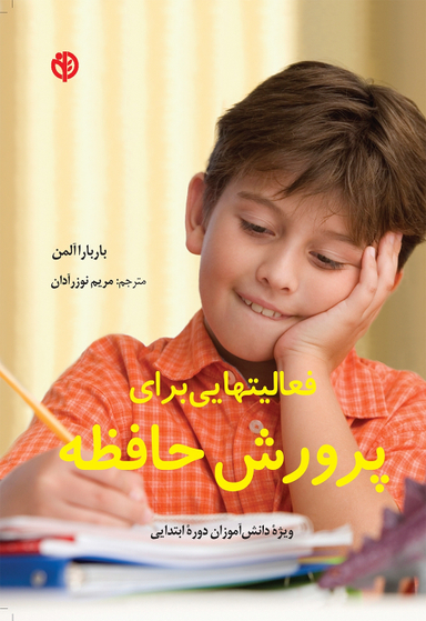 کتاب فعالیت هایی برای پرورش حافظه اثر باربارا آلمن انتشارات صابرین