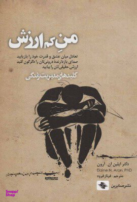 من کم‌ارزش