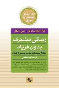 زندگی مشترک بدون فریاد