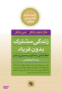 زندگی مشترک بدون فریاد