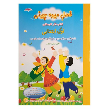 فصل میوه چینی اول ابتدایی