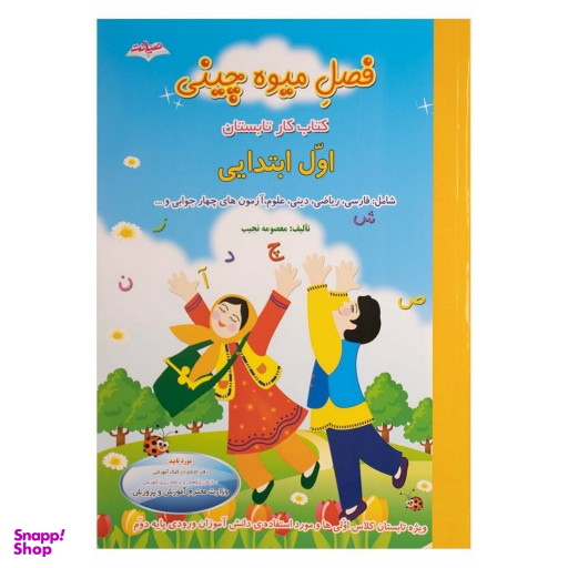 فصل میوه چینی اول ابتدایی