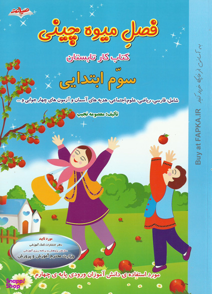 فصل میوه چینی سوم ابتدایی