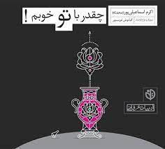 چقدر با تو خوبم