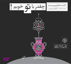 چقدر با تو خوبم
