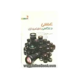 عدسی در عکاسی و فیلمبرداری