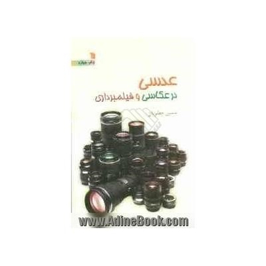 عدسی در عکاسی و فیلمبرداری
