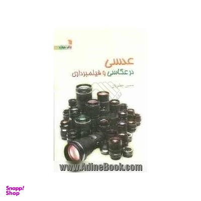 عدسی در عکاسی و فیلمبرداری