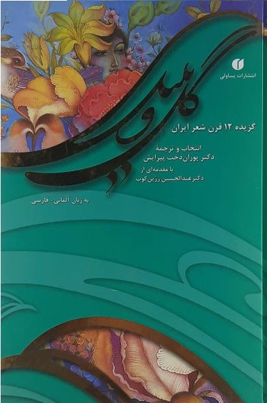 گل ‏و بلبل‏ ( 2 زبانه‏ فارسی و آلمانی )