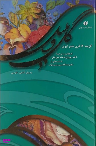 گل ‏و بلبل‏ ( 2 زبانه‏ فارسی و آلمانی )
