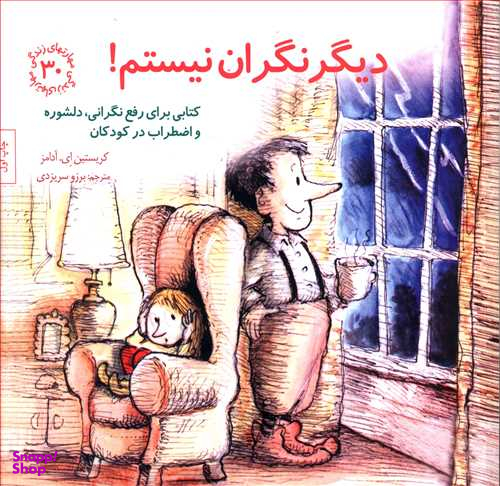 کتاب مهارت های زندگی 30 دیگر نگران نیستم اثر کریستین ای آدامز انتشارات صابرین