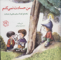 کتاب من حسادت نمیکنم مهارت های زندگی 19 اثر مالی ویگانت انتشارات صابرین