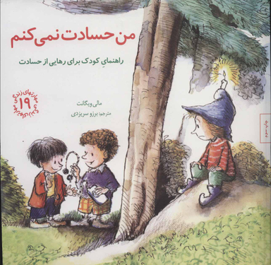 کتاب من حسادت نمیکنم مهارت های زندگی 19 اثر مالی ویگانت انتشارات صابرین