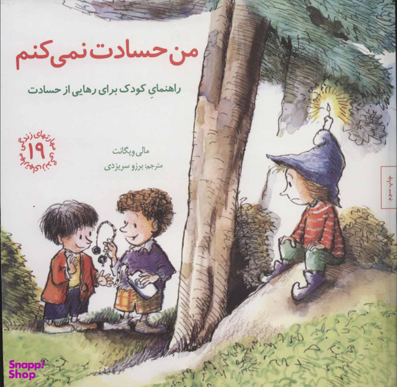 کتاب من حسادت نمیکنم مهارت های زندگی 19 اثر مالی ویگانت انتشارات صابرین