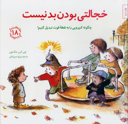 کتاب خجالتی بودن بد نیست مهارت های زندگی 18 اثر جی. اس. جکسون انتشارات صابرین