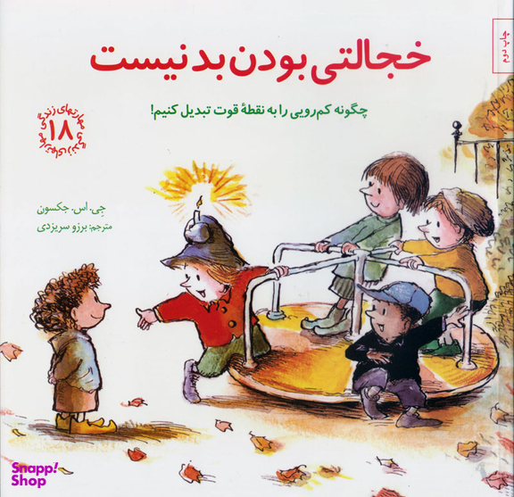 کتاب خجالتی بودن بد نیست مهارت های زندگی 18 اثر جی. اس. جکسون انتشارات صابرین