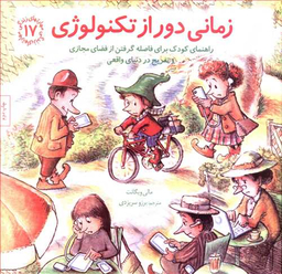 کتاب زمانی دور از تکنولوژی مهارت های زندگی 17 اثر مالی ویگانت انتشارات صابرین