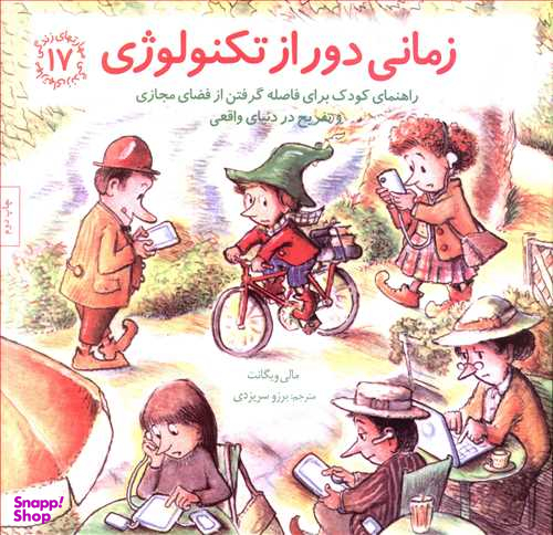 کتاب زمانی دور از تکنولوژی مهارت های زندگی 17 اثر مالی ویگانت انتشارات صابرین