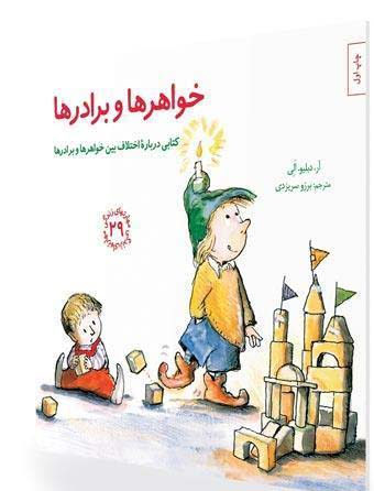 کتاب مهارت های زندگی 29 (خواهر ها برادر ها) اثر آر دبلیو الی انتشارات صابرین