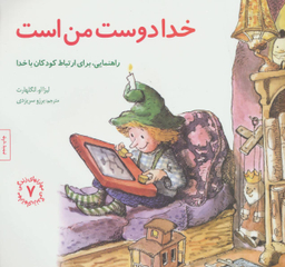 کتاب مهارت های زندگی 7 خدا دوست من است اثر لیزا او. انگلهارت انتشارات صابرین