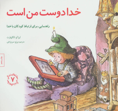 کتاب مهارت های زندگی 7 خدا دوست من است اثر لیزا او. انگلهارت انتشارات صابرین