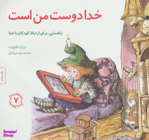 کتاب مهارت های زندگی 7 خدا دوست من است اثر لیزا او. انگلهارت انتشارات صابرین