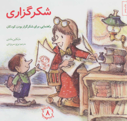 کتاب مهارت های زندگی 8 شکر گزاری اثر مایکلین ماندی انتشارات صابرین