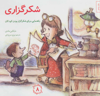 کتاب مهارت های زندگی 8 شکر گزاری اثر مایکلین ماندی انتشارات صابرین