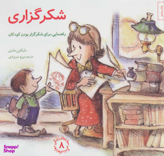 کتاب مهارت های زندگی 8 شکر گزاری اثر مایکلین ماندی انتشارات صابرین