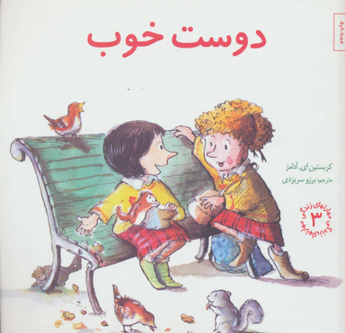 کتاب مهارت های زندگی 3 دوست خوب اثر کریستین ای آدامز انتشارات صابرین