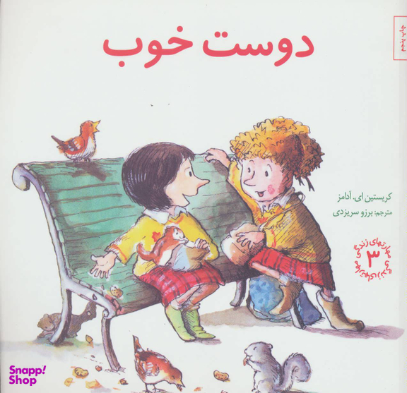 کتاب مهارت های زندگی 3 دوست خوب اثر کریستین ای آدامز انتشارات صابرین