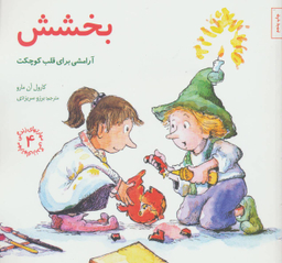 کتاب مهارت های زندگی 4 بخشش اثر کارول آن مارو انتشارات صابرین